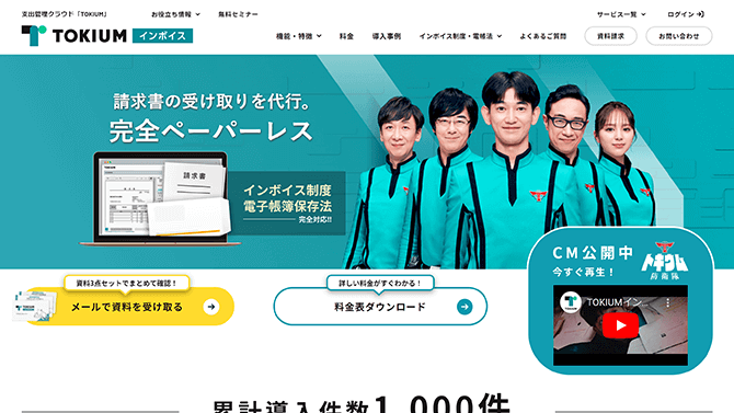 TOKIUMインボイスサイトイメージ