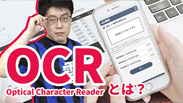 【5分でわかる】OCRとは？